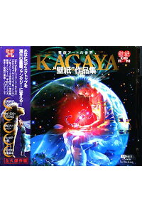 楽天ブックス Kagaya 壁紙 作品集 星座アートの Dvd